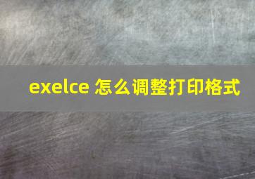 exelce 怎么调整打印格式